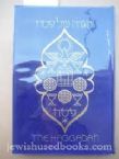 The Haggadah Of Passover H/C  (English with Facing Hebrew)